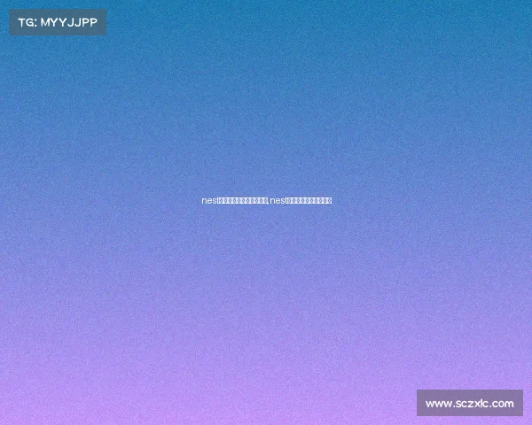 nest全国电子竞技大众公开赛,nest全国电子竞技大赛直播